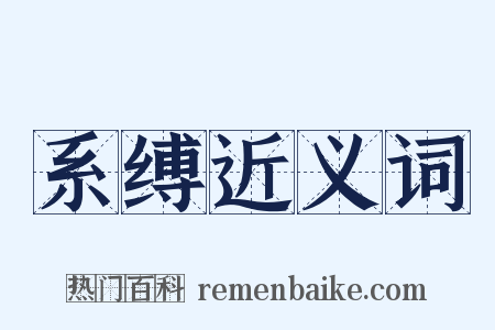 系缚近义词是什么意思的图片